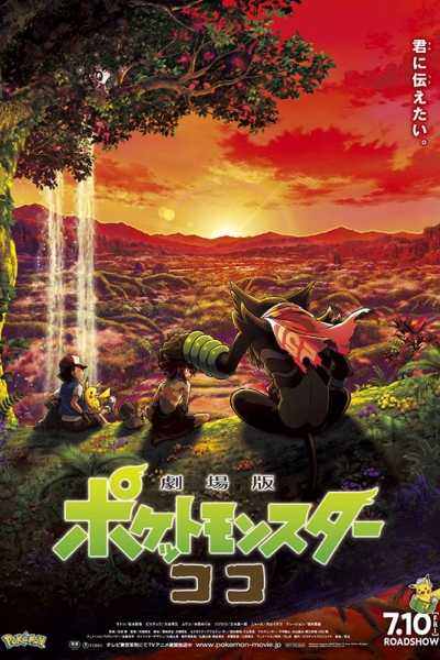 Pokemon Movie 23: Koko